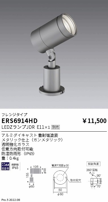 ERS6914HD 遠藤照明 JDR LAMP 屋外スポットフレンジタイプ