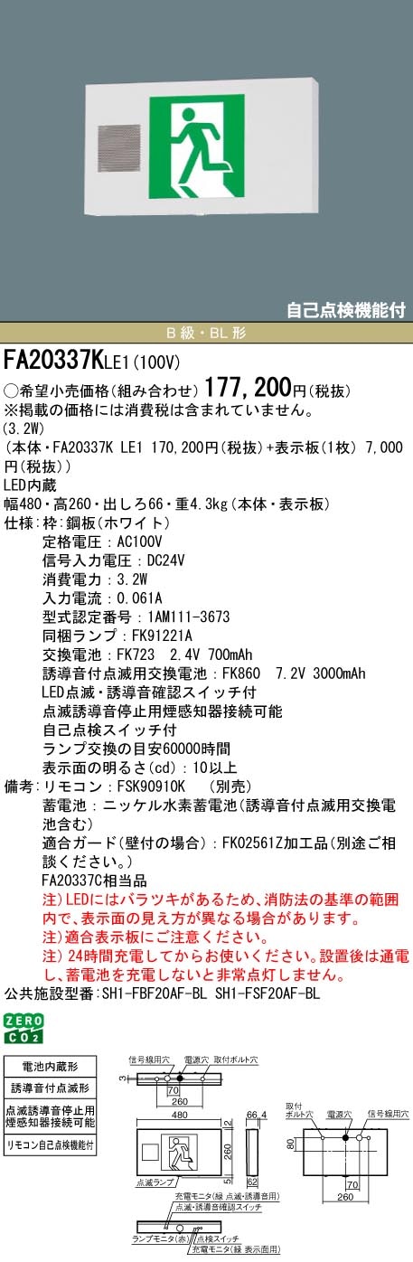 FA20337KLE1 パナソニック LED誘導灯 壁・天井直付・吊下型[片面灯