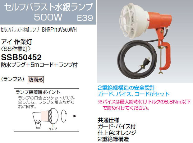 SSB50452 岩崎電気 投光器 アイ 作業灯 (500W、5mコード) 即配・速配
