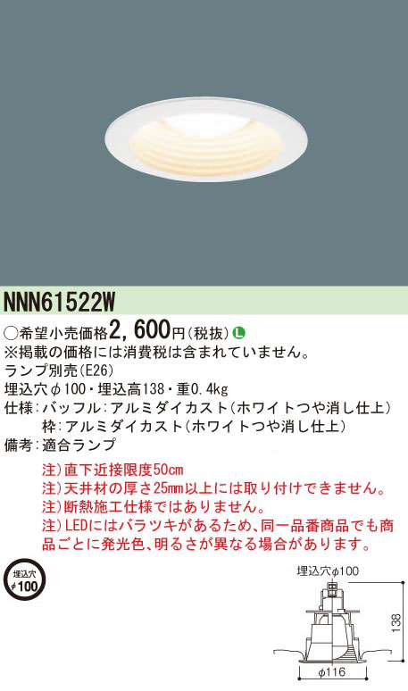 NNN61522W パナソニック LED電球ダウンライト(ランプ別売、φ100) 即配