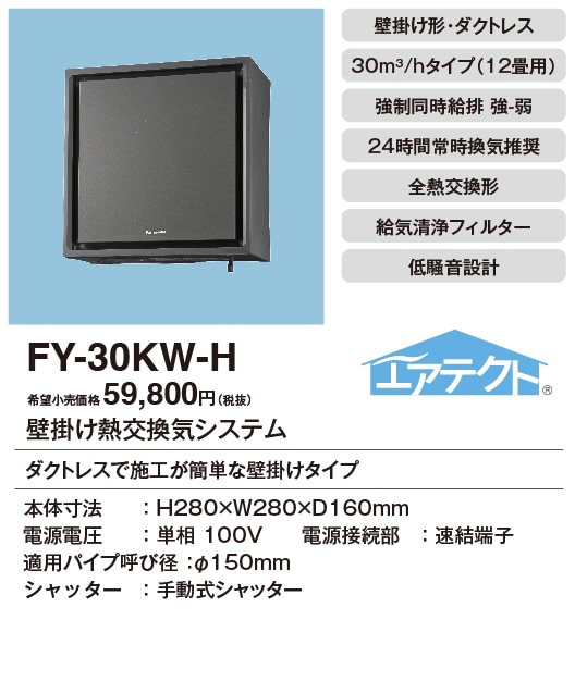 FY-30KW-H パナソニック 壁掛け熱交換気扇 1パイプ 12畳用 エアテクト