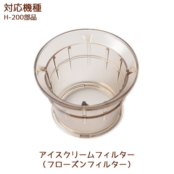 アイスクリームフィルター（フローズンフィルター） 1個 【ヒューロム