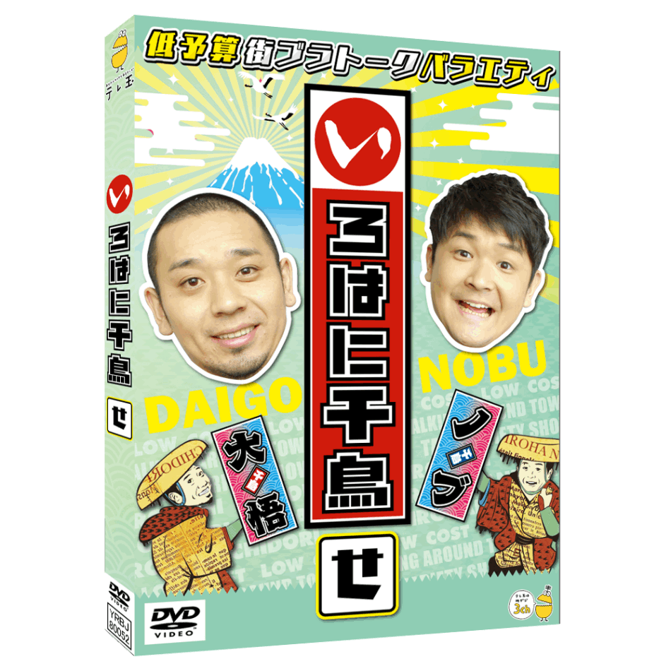 テレ玉家限定特典＆3巻同時購入特典あり！【DVD】いろはに千鳥（せ）