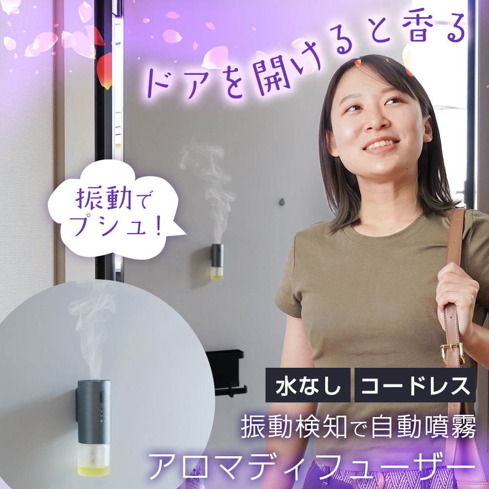 振動検知式アロマディフューザー | 【公式】サンコー通販サイト
