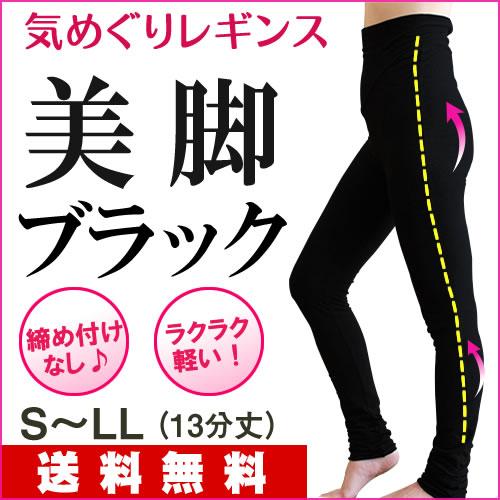 気めぐりレギンス【色:美脚ブラック】｜トータルヘルスデザイン公式