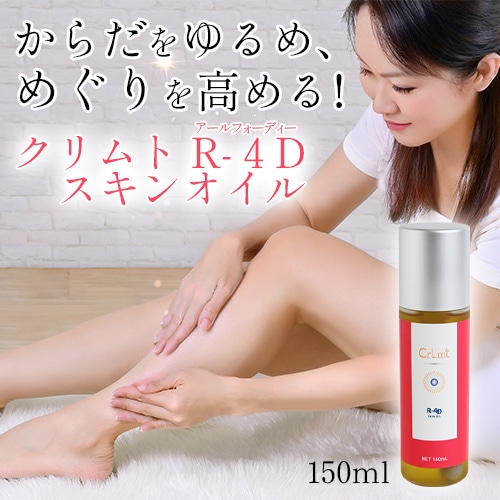 クリムト R-4D スキンオイル 150ml｜トータルヘルスデザイン公式