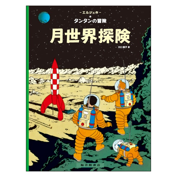 タンタンの冒険 全24巻セット エルジェ 福音館書店 Amazon.co.jp