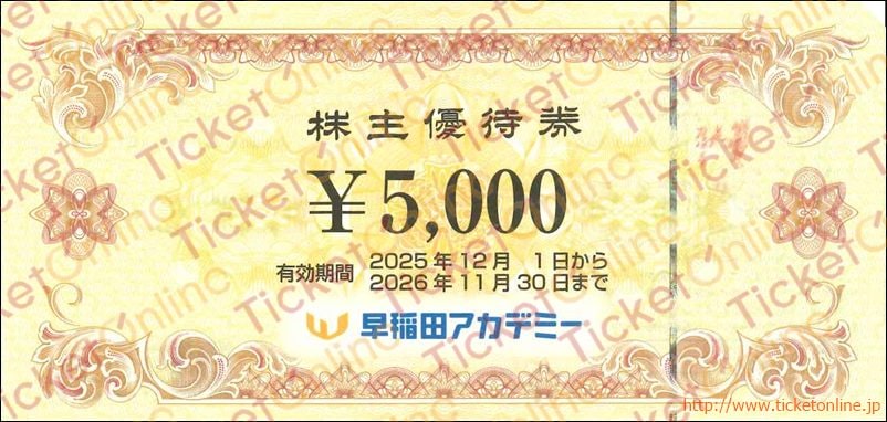 早稲田アカデミー株主優待券（5000円）1枚 ～26年11月の購入はチケット