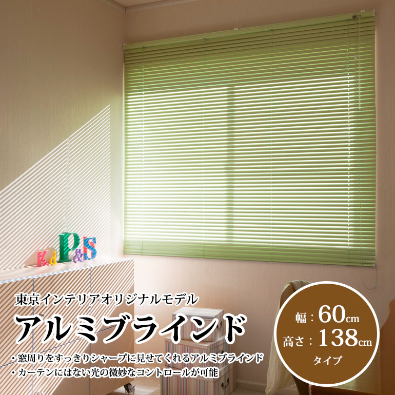 既製アルミブラインド 幅88cm×高さ183cm 立川機工製※5色有の通販｜東京