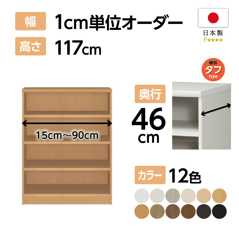 お客様組立商品】オーダーラック奥行46cmラージタイプ〔タフ棚板〕 (高