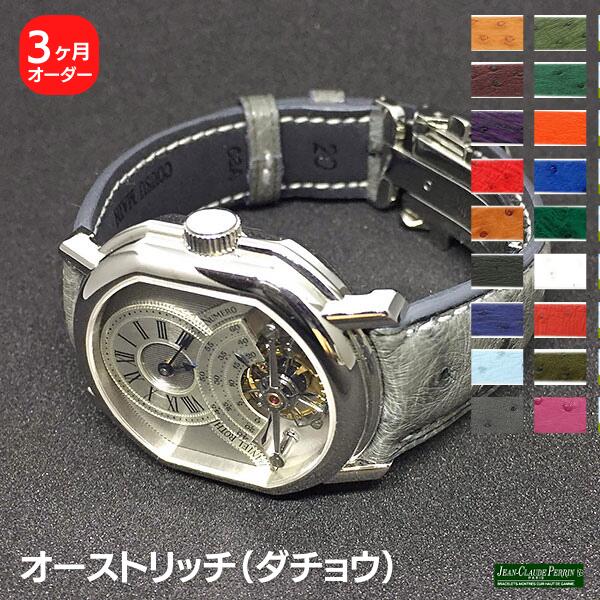 JCペラン】オーストリッチ ダチョウ革 オーダー 時計ベルト