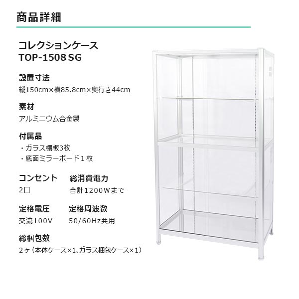 ガラスコレクションケース TOP-1508SG ガラス棚板3セット付属 最高級