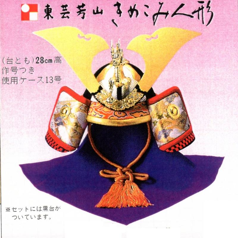 東芸木目込人形キット 【祝い兜】 H079-13【若竹】端午の節句 手作り五