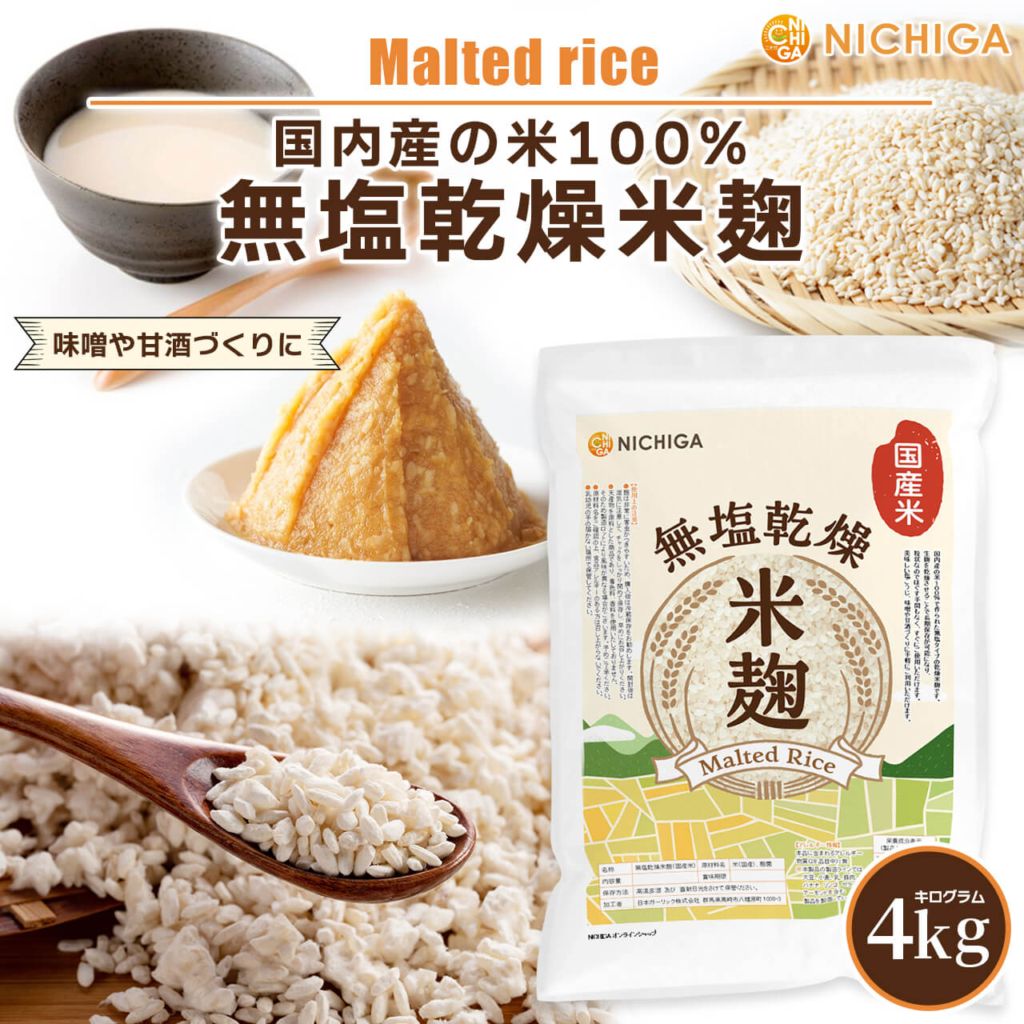 無塩乾燥米麹（国産米） の販売 | 【NICHIGA（ニチガ）】 ☆エコ系洗剤