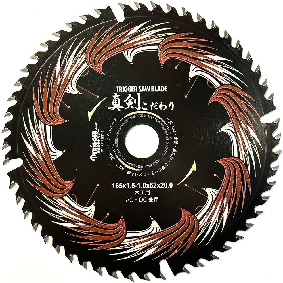 木工用 電動丸鋸 チップソー】真剣 165×52 こだわり 1枚 (P0184