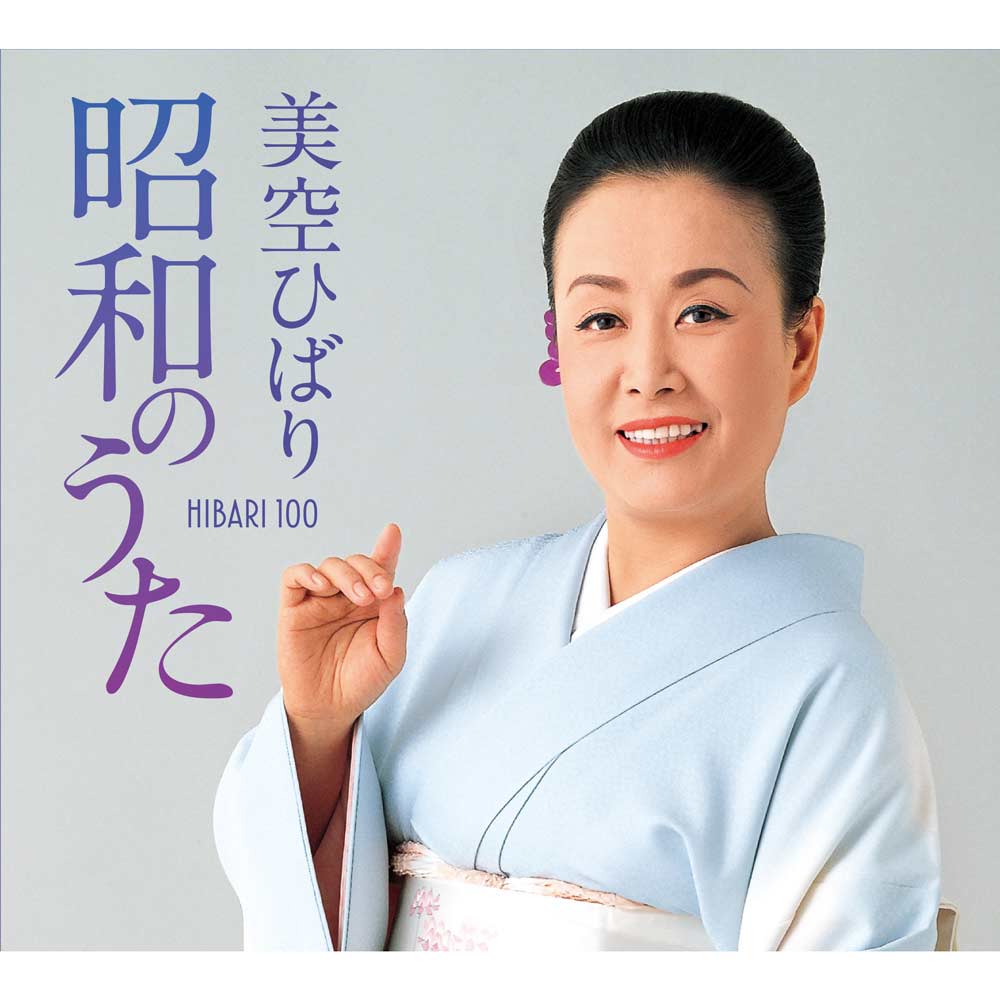 美空ひばり 昭和のうた | 音楽 | NACK5お取り寄せマート trima （トリマ）