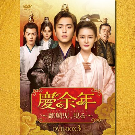 慶余年～麒麟児、現る～DVD-BOX全巻セット