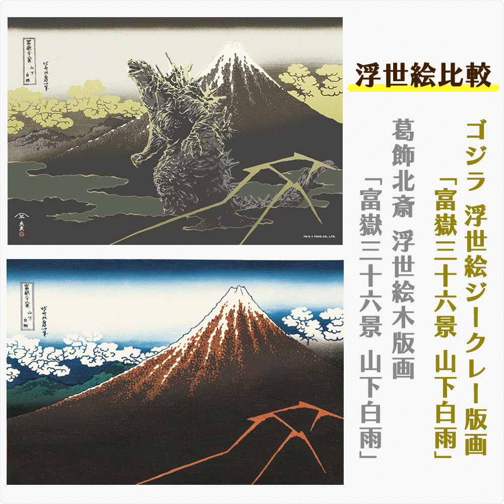 ゴジラ浮世絵 ジークレー版画「富嶽三十六景 山下白雨」｜浮世絵工房