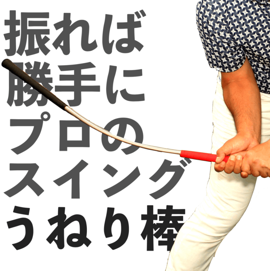 うねり棒】ゴルフ練習器具ツアープロスインガー！ゴルフスイング練習機
