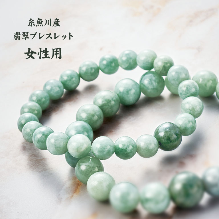 糸魚川産 翡翠ブレスレット 女性用 【通常】｜nihonchokuhan(日本直販