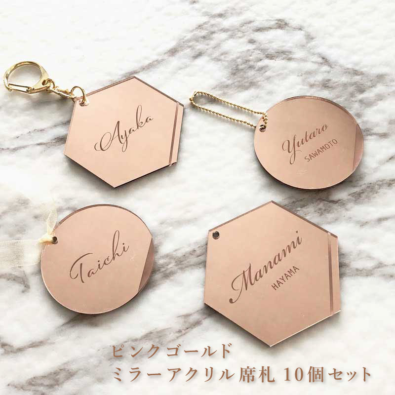 ピンクゴールド ミラーアクリル 席札 10個セット | ウェディング,席札