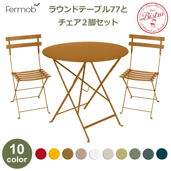 フェルモブ ビストロ ラウンド テーブル 77Hと チェア 2脚 セット