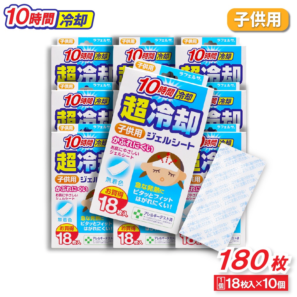 冷却シート 子供用 18枚入 ×10個 無着色 10時間冷却 超冷却ジェル