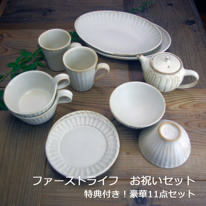 特典付き！ 益子焼 【ファーストライフ お祝いセット】マグカップ