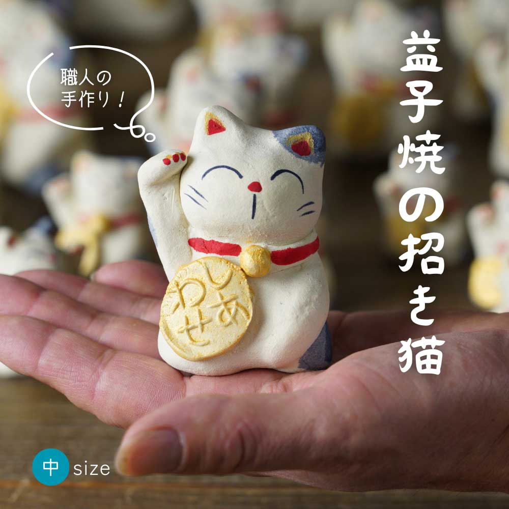 益子焼の招き猫 【中サイズ】 わかさま陶芸 職人の手づくり まねきねこ