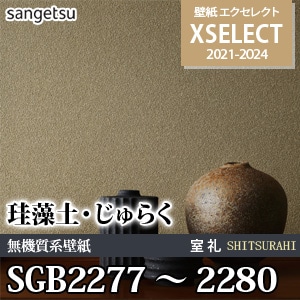 SGB2277～2280 サンゲツ 壁紙 エクセレクト 旧品番(21-24)