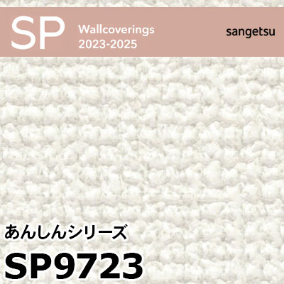 SP9723 ※旧 サンゲツ 壁紙 SP 2023-25