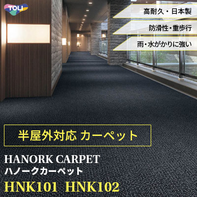 半屋外対応のカーペット [ハノークカーペット] HNK101 HNK102 東リ