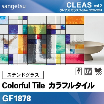 ステンドグラス GF1878 [カラフルタイル] サンゲツ 飛散防止/UV/防虫