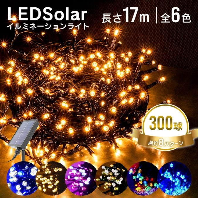 イルミネーション 屋外 ソーラー ストレート 300球 8パターン LED