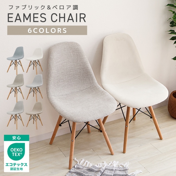 イームズチェア ファブリック ベロア調 ≪お得なセット割引