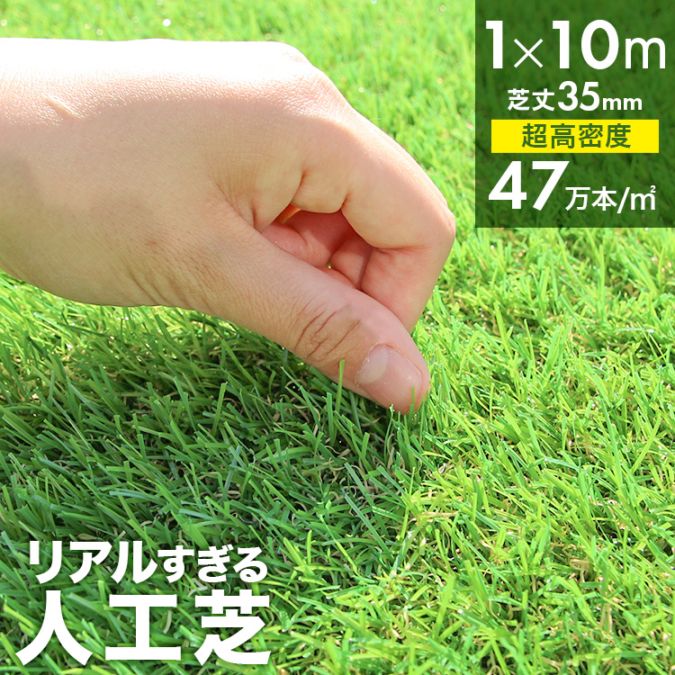 人工芝 ロール 1m×10m リアル人工芝 芝生マット 【送料無料】 | 工具