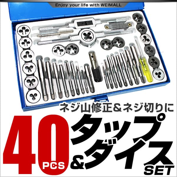 タップダイスセット 40pcs【送料無料】 | 工具・DIY | WEIMALL