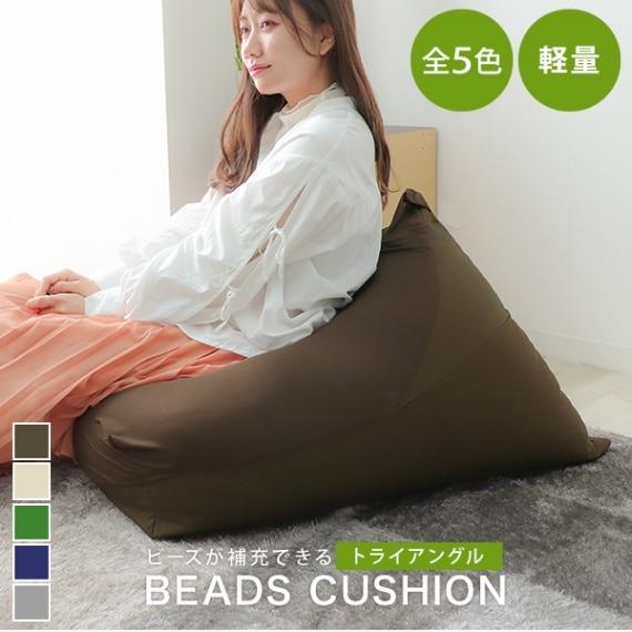 ビーズクッション 三角 背もたれ 一人用 ソファ ソロソファ ビーズ