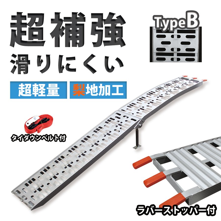 アルミブリッジ ラダーレール タイプB スロープ トランポ 折りたたみ式