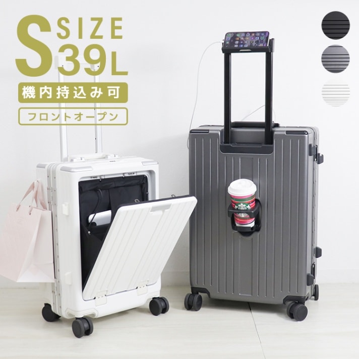 フロントオープン スーツケース (Sサイズ) 機内持ち込み USBポート