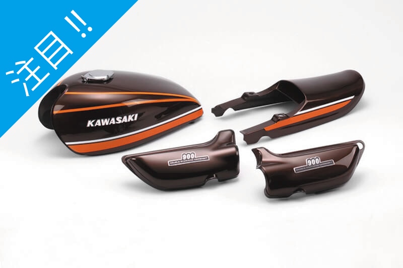 Z1/Z2 '74 Aモデル ＜オレンジタイガー＞ 外装4点セット (16L) | 車種