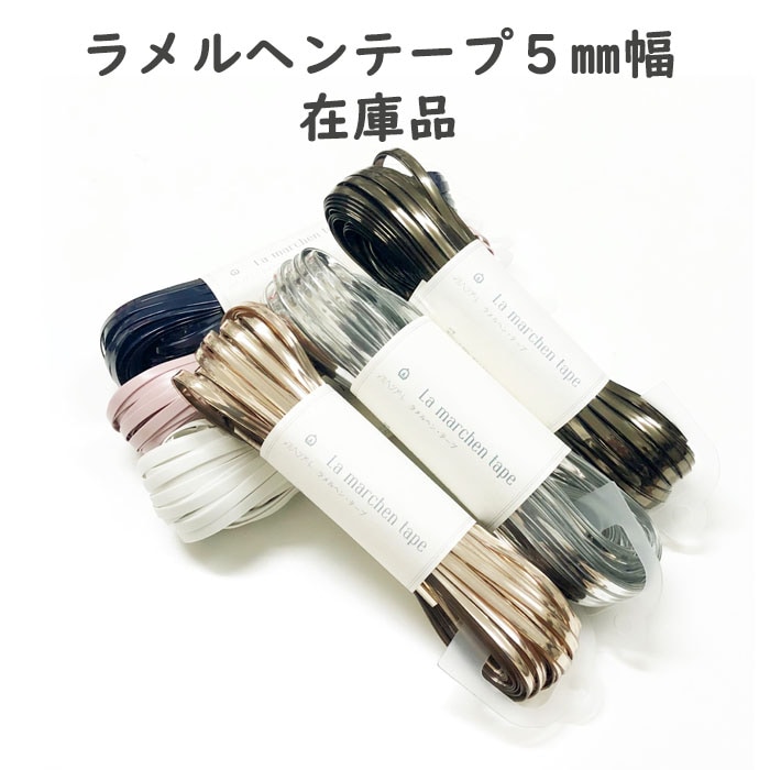 ラメルヘンテープ5mm幅 在庫品 | ラメルヘンテープ,5mm幅 | ワイヤー