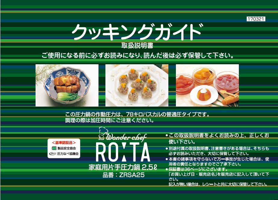 取扱説明書 ZRSA25 （片手2.5L) | 家庭用圧力鍋,RO:TA2（ロタ2） ZRS