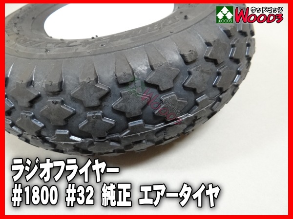 純正エアータイヤ 1本 補修用などに ラジオフライヤー部品販売 (#1800 #32)