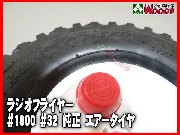 純正エアータイヤ 1本 補修用などに ラジオフライヤー部品販売 (#1800 #32)