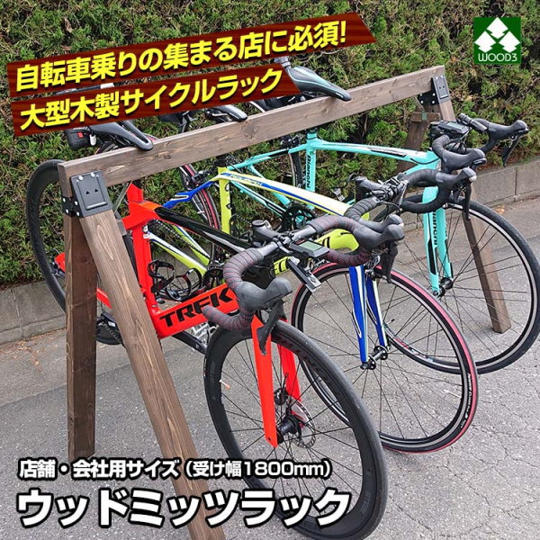 ウッドミッツラック 自転車用 木製ラック 幅1800ミリ 大型 3～5台用