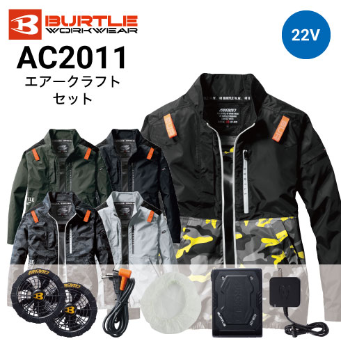 バートル AC2011 エアークラフト ファン付き長袖ブルゾン ポリエステル