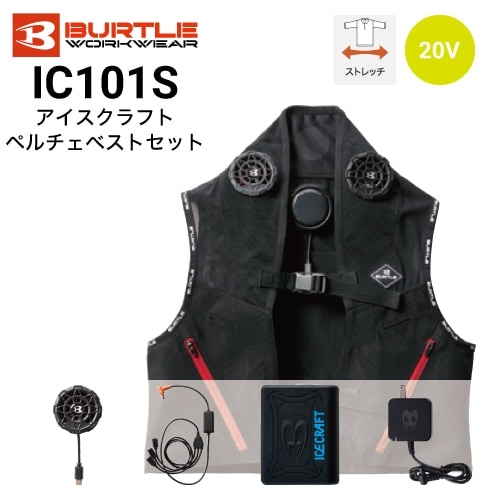 バートル IC101S アイスクラフト ベルチェベストセット 京セラ製 最大