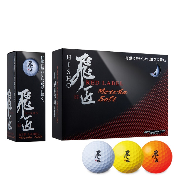飛匠 レッドラベル Metcha Soft （めっちゃソフト）｜ワークスゴルフ