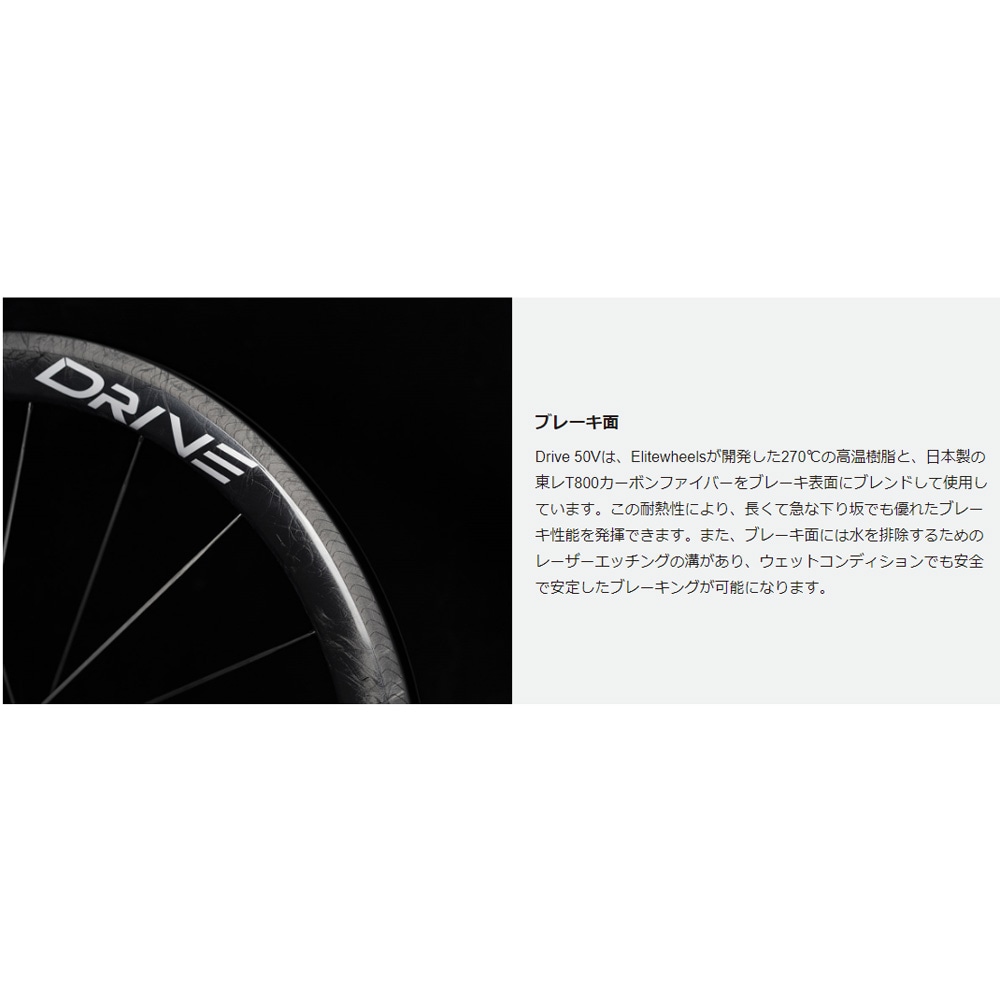 エリートホイール Drive 50V リムブレーキ シマノ10/11/12段＆スラム10